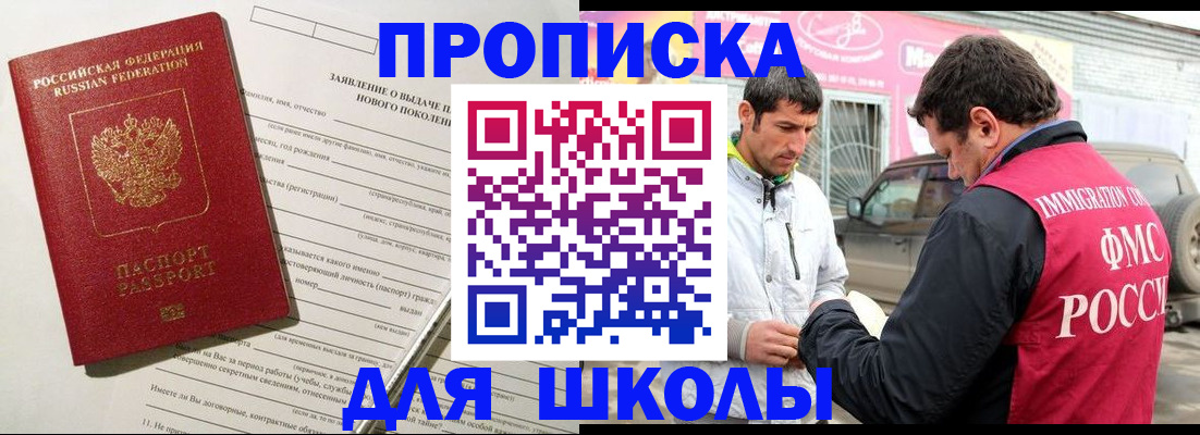 прописка для школы в Новом Уренгое